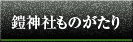 鎧神社ものがたり