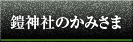 鎧神社のかみさま