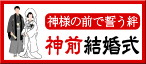 神様の前で誓う絆 神前結婚式