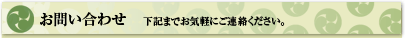 お問い合わせ　下記までお気軽にご連絡ください。