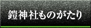 鎧神社ものがたり