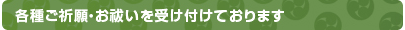 各種ご祈願・お祓いを受け付けております